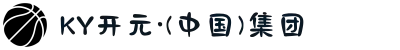 KY开元·(中国)集团